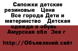 Сапожки детские резиновые › Цена ­ 450 - Все города Дети и материнство » Детская одежда и обувь   . Амурская обл.,Зея г.